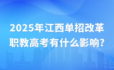 2025年江西單招改革職教高考有什么影響?