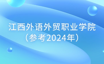 江西高職單招網
