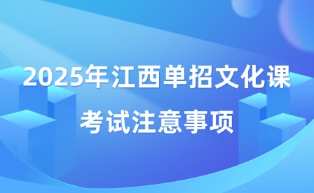 2025年江西單招文化課考試注意事項