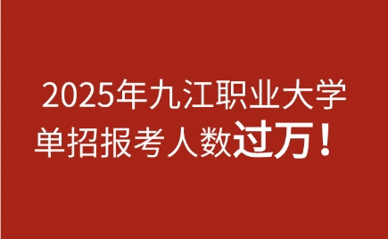 九江職業(yè)大學單招