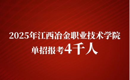 江西冶金職業(yè)技術(shù)學(xué)院?jiǎn)握? style=