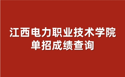 江西電力職業技術學院單招