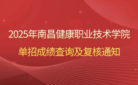 2025年南昌健康職業(yè)技術學院單招成績查詢及復核通知