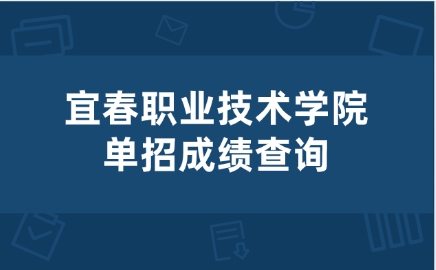 江西單招成績查詢