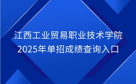 江西單招成績查詢