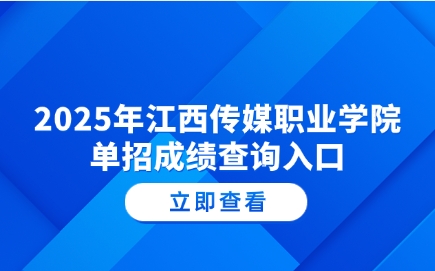 江西單招成績查詢