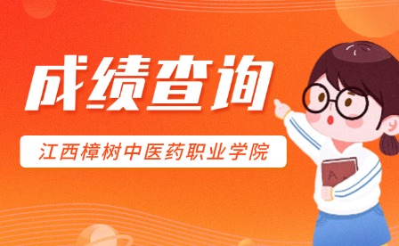 2025年江西樟樹中醫藥職業學院單招成績查詢入口