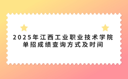 江西單招成績(jī)查詢