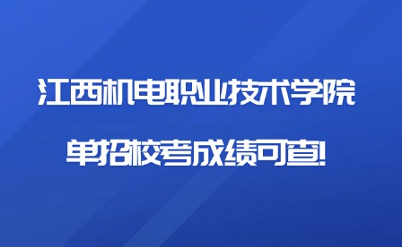 2025年江西機電職業(yè)技術學院單招校考成績可查!