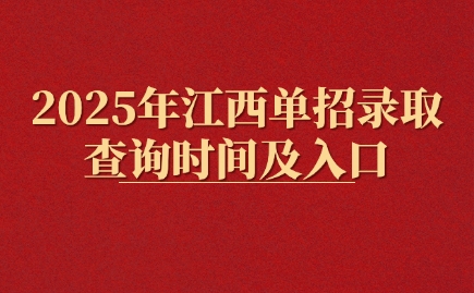 江西單招
