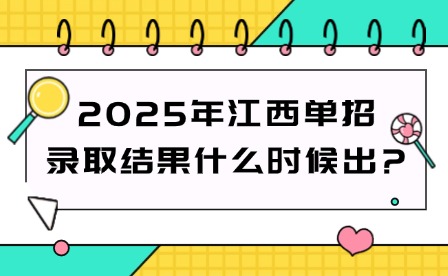 2025年江西單招錄取結果什么時候出?