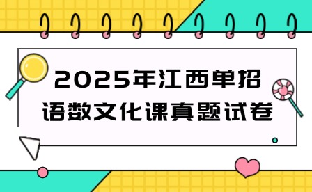 2025年江西單招語數文化課真題試卷