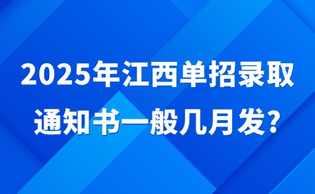 2025年江西單招錄取通知書一般幾月發?