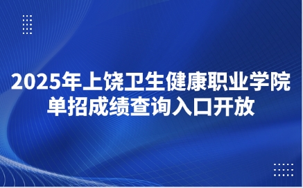上饒衛(wèi)生健康職業(yè)學(xué)院?jiǎn)握? style=