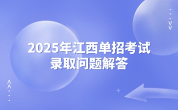 江西高職單招網