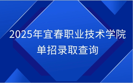 宜春職業技術學院單招