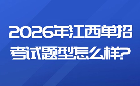 2026年江西單招考試題型怎么樣?