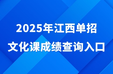 2025年江西單招文化課成績(jī)查詢?nèi)肟? style=