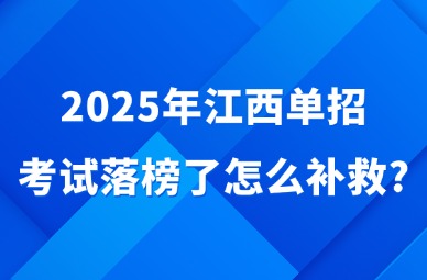 2025年江西單招考試落榜了怎么補救?