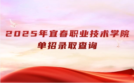 宜春職業技術學院單招