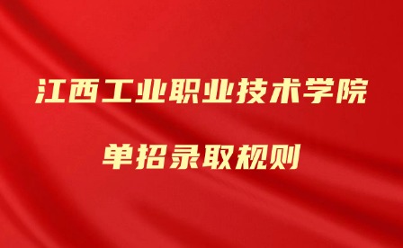2025年江西工業(yè)職業(yè)技術(shù)學(xué)院單招錄取規(guī)則