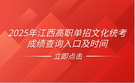 江西高職單招成績查詢