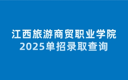江西旅游商貿(mào)職業(yè)學(xué)院單招