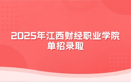 江西財經(jīng)職業(yè)學院單招