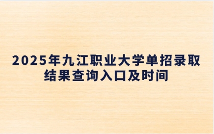 2025年九江職業(yè)大學(xué)單招錄取結(jié)果查詢?nèi)肟诩皶r(shí)間