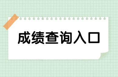 2025年江西單招文化課成績查詢入口已開放