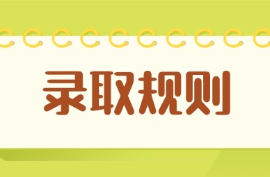 2025年江西傳媒職業(yè)學(xué)院單招錄取規(guī)則