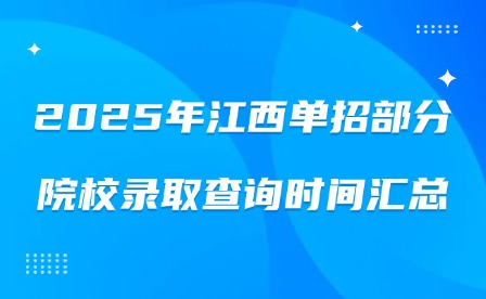 2025年江西單招部分院校錄取查詢時間匯總