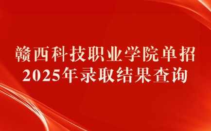 贛西科技職業(yè)學(xué)院單招