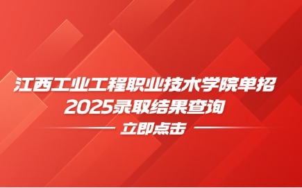江西工業(yè)工程職業(yè)技術(shù)學(xué)院單招
