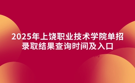 上饒職業技術學院單招