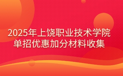 上饒職業技術學院高職單招