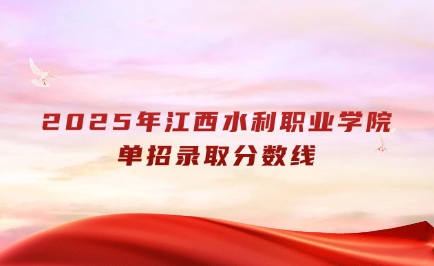江西水利職業(yè)學(xué)院單招