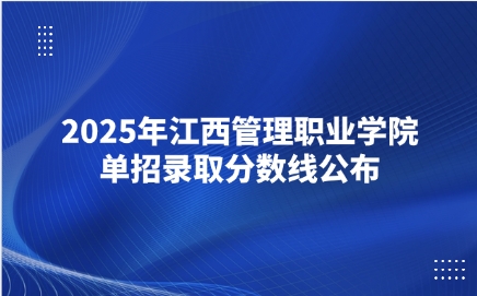 江西管理職業(yè)學(xué)院?jiǎn)握? style=