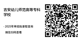 吉安幼兒師范高等專科學校單招