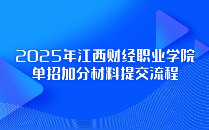江西財經職業學院單招