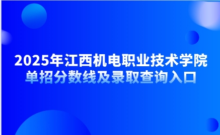 江西機電職業技術學院單招