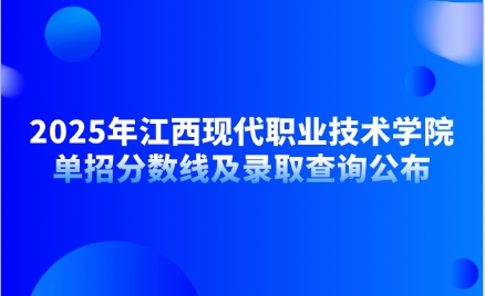 江西現(xiàn)代職業(yè)技術(shù)學(xué)院?jiǎn)握? style=