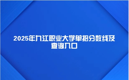 九江職業大學單招
