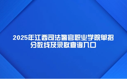江西司法警官職業(yè)學(xué)院單招