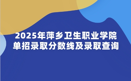 萍鄉(xiāng)衛(wèi)生職業(yè)學(xué)院?jiǎn)握? style=