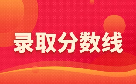 2025年上饒職業技術學院單招預錄取查詢及分數線公布