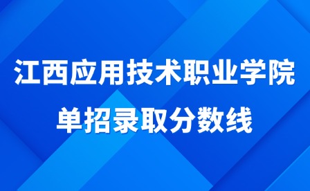 2025年江西應用技術職業學院單招錄取分數線