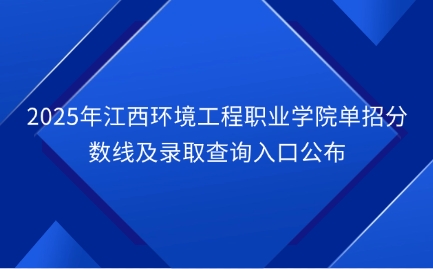 江西環境工程職業學院單招