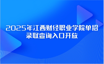 江西財經(jīng)職業(yè)學院單招