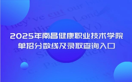 南昌健康職業(yè)技術(shù)學(xué)院單招